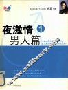 夜激情  1  男人篇 封面