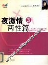 夜激情  3  两性篇 封面