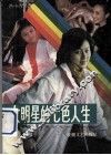 女明星的七色人生  黄梅戏演员的成才之路  报告文学集 封面