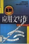 最新应用文写作 封面