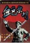 血色黎明  民族命运大决战中的毛泽东与蒋介石 封面