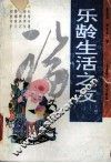 乐龄生活之友  上 封面
