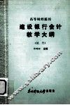 高等财经院校  建设银行会计教学大纲  （试行） 封面