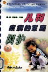 儿科疾病的家庭调护 封面