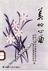 美的心曲 封面