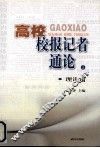 高校校报记者通论  上  理论篇 封面