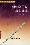 财经应用文范文选读 封面