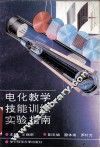 电化教学技能训练实验指南 封面