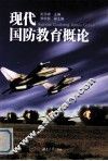 现代国防教育概论 封面