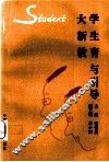 大学新生教育与引导 封面