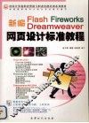 新编FIash Fireworks Dreamweaver 网页设计标准教程 封面