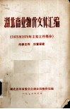 湖北商业物价文件汇编  1975至1976年主要文件部分 封面