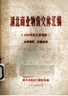 湖北商业物价文件汇编  1984年度主要文件部分 封面