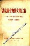 湖北商业物价文件汇编  1978年度主要文件部分 封面
