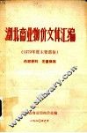 湖北商业物价文件汇编  1979年度主要文件部分 封面