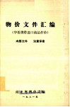 物价文件汇编  华侨携带进口商品作价 封面