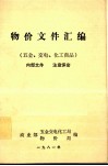 物价文件汇编  五金、交电、化工商品 封面