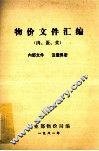 物价文件汇编  肉、蛋、菜 封面