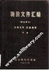 物价文件汇编  综合部分  上 封面