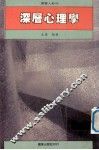 深层心理学 封面