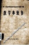 职工业余学校初中课本语文第1册教学参考书 封面