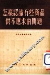怎样认识有些商品供不应求的问题 封面