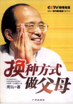 换种方式做父母 封面
