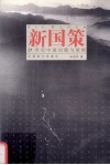 新国策：21世纪中国问题与策略 封面