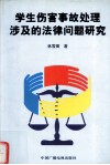 学生伤害事故处理涉及的法律问题研究 封面