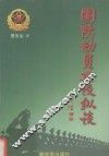 国防动员建设纵横谈 封面