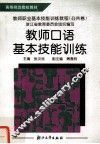 教师口语基本技能训练 封面