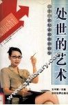 处世的艺术 封面