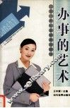 办事的艺术 封面