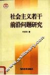 社会主义若干前沿问题研究 封面