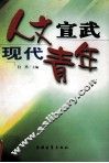 人文宣武  现代青年 封面