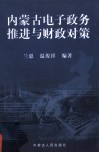 内蒙古电子政务推进与财政对策 封面