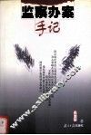 监察办案手记 封面