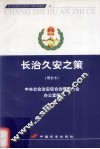 长治久安之策 封面