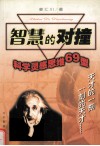 智慧的对撞  科学灵感思维69型 封面