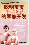 聪明宝宝（0-3岁）的智能开发 封面