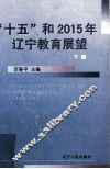 “十五”和2015年辽宁教育展望  下 封面