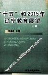 “十五”和2015年辽宁教育展望  上 封面