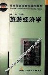 旅游经济学 封面