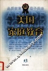 美国家庭教育  第2版 封面