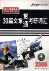 30篇文章贯通考研词汇  第4册  2006 封面