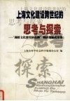 上海文化建设跨世纪的思考与探索-“迎接文化建设新高潮”调研课题成果集 封面