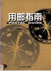 用邮指南 封面