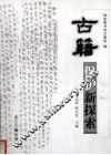 古籍保护新探索 封面