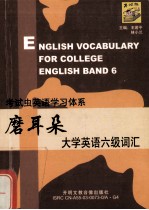 磨耳朵·大学英语六级词汇 封面