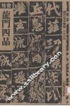 龙门四品  拾壹 封面